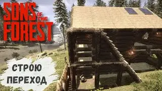 Sons Of The Forest - Строю Безопасный ПЕРЕХОД # 26