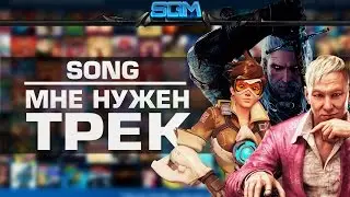 SGM - Мне нужен трек [Song] (Official Music Video)