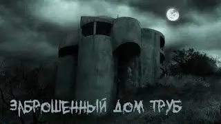 Заброшенный дом труб | Призрак девочки | Мексика