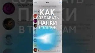 Как создавать папки в Telegram? 