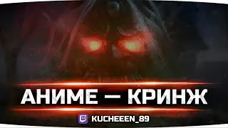 Аниме — Кринж • kucheeen_89 @ Twitch