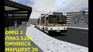 OMSI 2. ЛИАЗ 5256. Омнинск. Маршрут 39