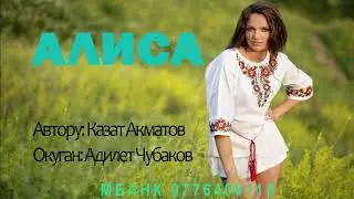 АЛИСА \ КАЗАТ АКМАТОВ \ АУДИО КИТЕП