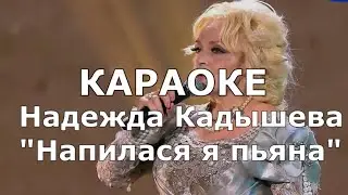 Напилася я пьяна Караоке Надежда Кадышева