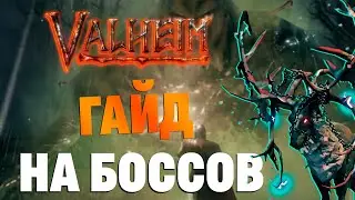 КАК ПОБЕДИТЬ ВСЕХ БОССОВ В ВАЛЬХЕЙМ | ПОЛНЫЙ ГАЙД 