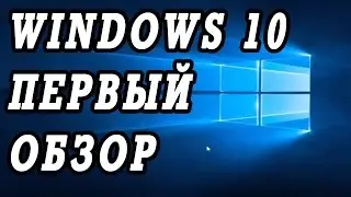 Почти первый видео обзор знакомства с Windows 10.