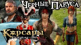 Корсары: Каждому свое. Квест «Чёрные паруса».