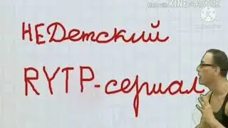 RYTP отброскины