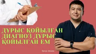 Дұрыс қойылған диагноз дұрыс қойылған ем!