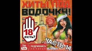 Самые МАТЕРНЫЕ ЧАСТУШКИ ПОД ВОДОЧКУ!!! Частушки с матом #14 ! Лучшее!