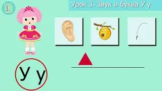 Буква У