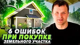 6 ошибок при покупке земельного участка для фермы или загородного дома