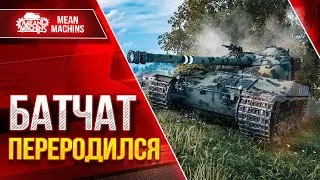 БАТЧАТ ПЕРЕРОДИЛСЯ ● Правильное оборудование рулит ● ЛучшееДляВас