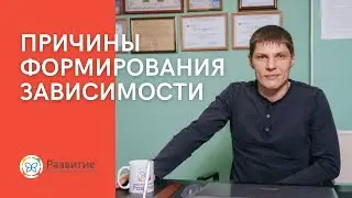 Причины формирования зависимости.
