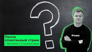 Почти спонтанный стрим с Артёмом Соломниковым