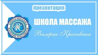 Школа массажа Валерия Красавина