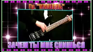 Гр "Мишель" ЗАЧЕМ ТЫ СНИШЬСЯ МНЕ