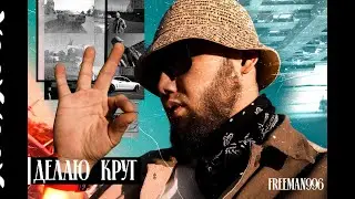 FREEMAN 996 - Делаю круг (Official Video)