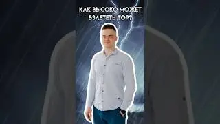 Как высоко может взлететь Тор? | 