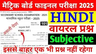 Class 10th Hindi Final exam Viral Subjective Questions 2025 | Class 10th Hindi Viral Subjective 2025