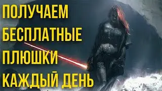 ПОКАЗЫВАЮ КАК ПОЛУЧАТЬ КАЖДЫЙ ДЕНЬ БЕСПЛАТНЫЕ НАГРАДЫ В ГАЛАКТИКЕ ГЕРОЕВ | ГАЛАКТИКА ГЕРОЕВ | SWGOH