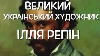 Великий Украинский художник Илья Репин, или как россия присвоила себе Украинского художника.