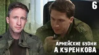Дела житейские! Армейские будни А. Куренкова 6