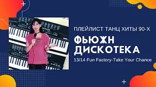 Fun Factory - Take Your Chance. Клипы на танц хиты 90х в передаче Фьюжн Дискотека