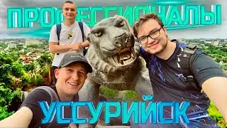 Чемпионат 🔰ПРОФЕССИОНАЛЫ🔰 в Уссурийске