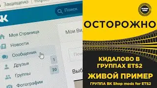 ✅ КИДАЛОВО В ГРУППАХ ETS2