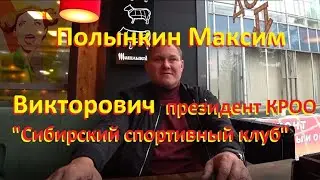 Полынкин Максим Викторович. Большое интервью с президентом КРОО 