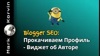 Blogger SEO: Прокачиваем профиль | Виджет об Авторе