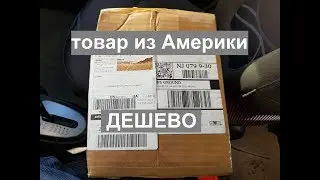 Покупка товаров в Америке дешевой доставкой через Новую Почту npshoping