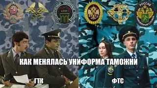 Как менялась униформа таможенной службы РФ