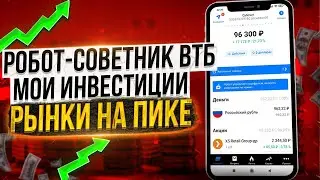 ВТБ мои инвестиции: РОБОТ - СОВЕТНИК ВТБ | Рынки на пике!!!