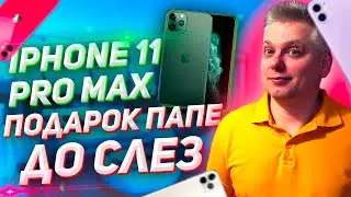 ПОДАРИЛ БАТЕ Iphone 11 - ДО СЛЁЗ!