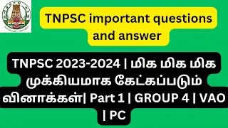 TNPSC 2024 | மிக மிக மிக முக்கியமாக கேட்கப்படும் வினாக்கள் | Part 1 | GROUP 4 | VAO | PC #vao#group4