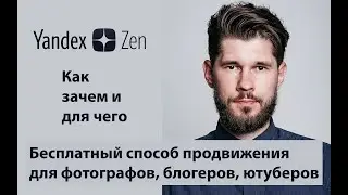 Яндекс Дзен. Бесплатный способ продвижения