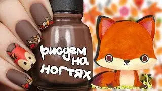 Рисуем на ногтях 🍂  Идеальный осенний маникюр в домашних условиях