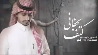 كيف يجافيني - غريب ال مخلص2021 بطيئ