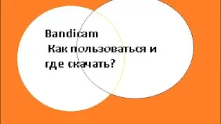 Как записывать видео  с екрана монитора с помощью програмы - Bandicam