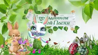 МИЛОЕ ПОЗДРАВЛЕНИЕ С ПАСХОЙ