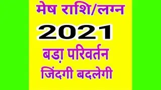 Mesh Rashi 2021 (Mesh Rashi 2021 in Hindi) Aries Sign 2021 (Mesh Rashifal 2021)