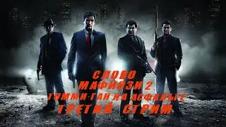 Прохождение: Mafia: 2. Третий стрим.