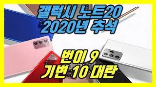 갤럭시 노트20 추석 대란(갤놋20 울트라 차비 보조금 samsung 삼성갤럭시 노트 번이 할원 26 선약 공시 sk kt lg 유쁠 기변 마이너스 배추 9 19 5 현완 현금)