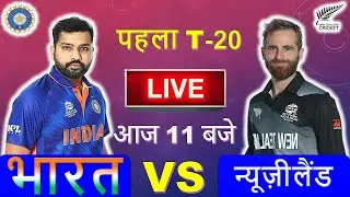 🔴LIVE- INDIA vs NEW ZEALAND | 1st T20 |🛑 IND vs PAK 🛑 CRICKET 19 GAMEPLAY 🛑Hindi