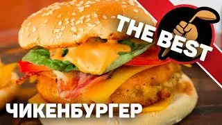 Чикенбургер ЛУЧШЕ чем в McDonalds!