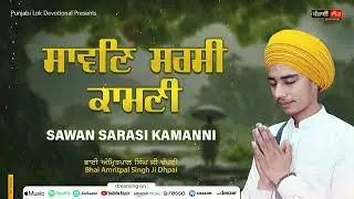 Sawan Sarsi Kamanni | June Sangrand | Barahmaha Path |  Bhai Amritpal Singh Ji Dhpai