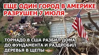 Месть природы в Америке. Шторм и торнадо разрушили еще один город в США. Дома сравняло с землей