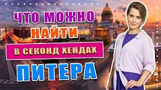 Теперь дорогие магазины не нужны!!! 1000 брендов, ВоВа, Планета секонд хенд | Санкт-Петербург